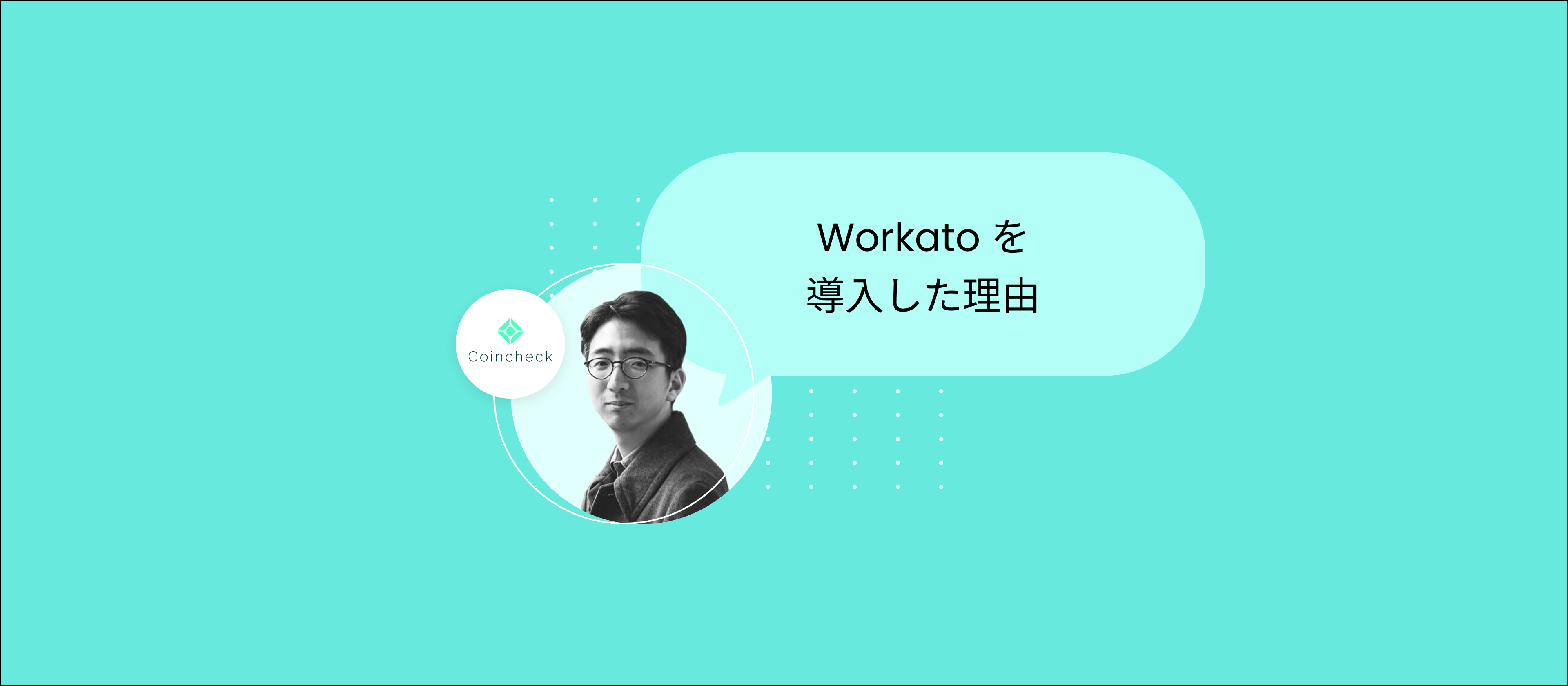 コインチェックがWorkatoを選んだ理由