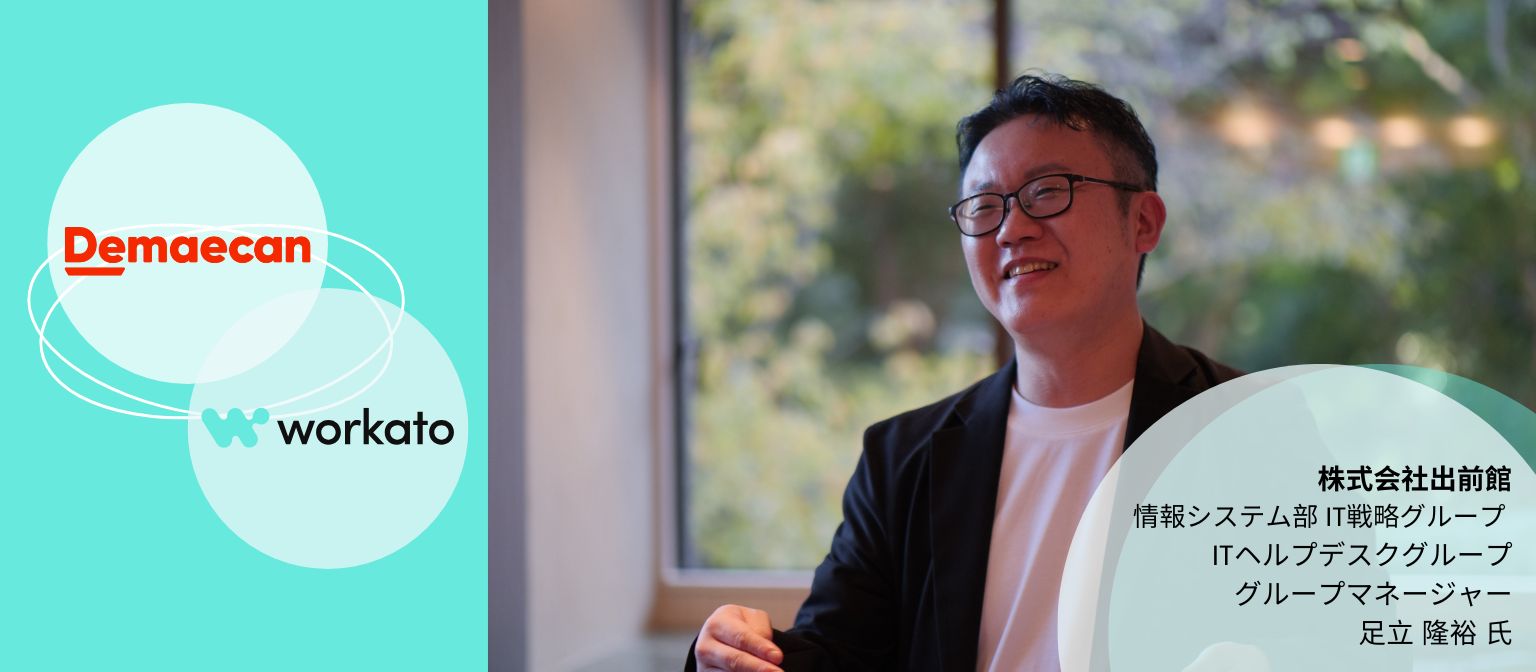 出前館が業務効率化を実現：手動業務を自動化し92％の工数削減を達成